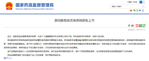 國內(nèi)首創(chuàng)！本市研發(fā)生產(chǎn)的1款Ⅲ類創(chuàng)新醫(yī)療器械獲批上市，為具有溶栓禁忌癥的患者提供了治療選擇